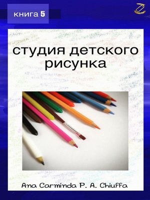 cover image of студия детского рисунка--книга 5